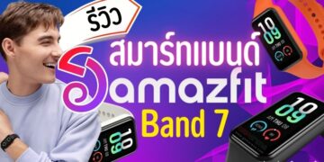 รีวิว Amazfit Band 7 สมาร์ทแบนด์