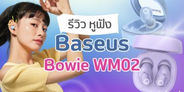 รีวิว หูฟังไร้สาย Baseus Bowie WM02 ขนาดเล็ก น้ำหนักเบา ใส่สบาย