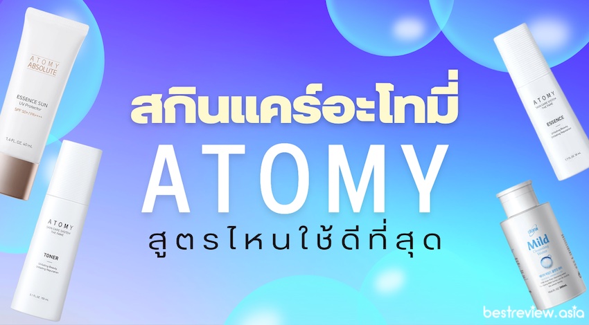รีวิว สกินแคร์อะโทมี่ (Atomy) สูตรไหนใช้ดีที่สุด