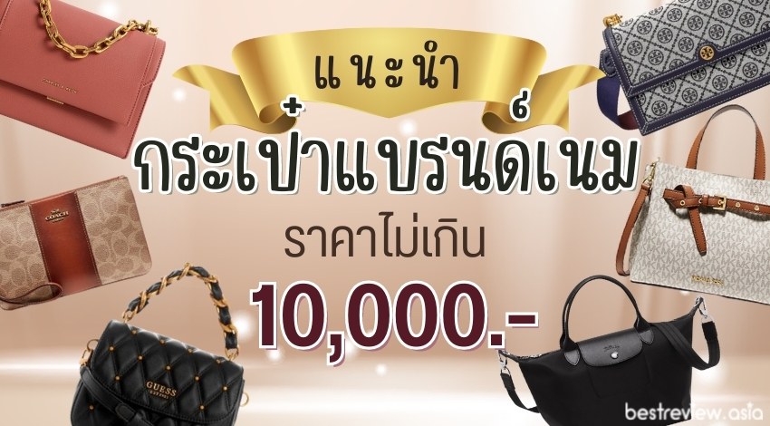 รีวิว กระเป๋าแบรนด์เนม ราคาไม่เกิน 10,000 บาท » Best Review Asia