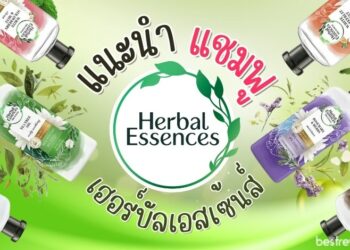 รีวิว แชมพูเฮอร์บัล เอสเซ้นส์ (Herbal Essences) สูตรไหนดีที่สุด