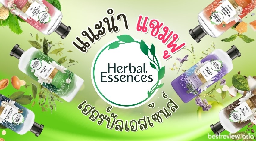รีวิว แชมพูเฮอร์บัล เอสเซ้นส์ (Herbal Essences) สูตรไหนดีที่สุด