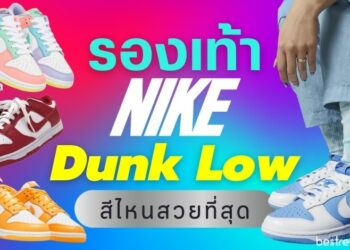 รีวิว รองเท้า Nike Dunk Low สีไหนสวย
