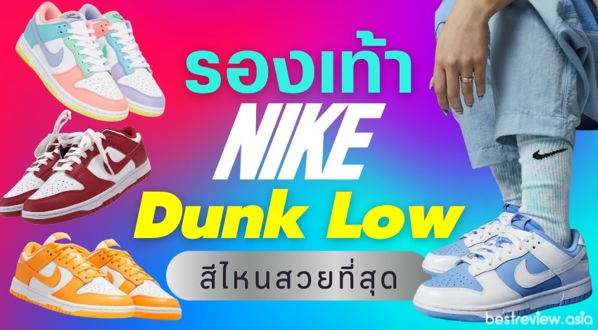 รีวิว รองเท้า Nike Dunk Low สีไหนสวย