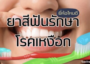 รีวิว ยาสีฟันสำหรับรักษาโรคเหงือก ยี่ห้อไหนดีที่สุด