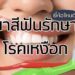 รีวิว ยาสีฟันสำหรับรักษาโรคเหงือก ยี่ห้อไหนดีที่สุด
