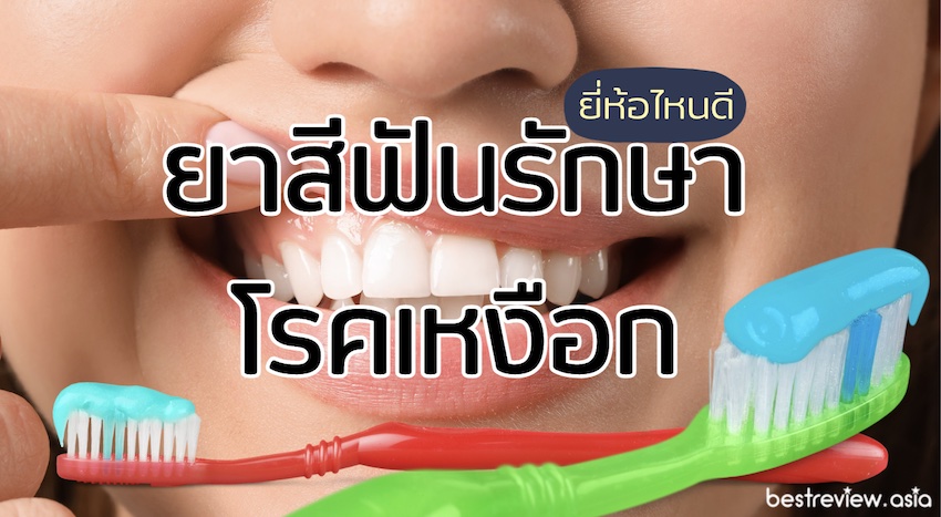 ยาสีฟันรักษาโรคเหงือก ยี่ห้อไหนดี ช่วยให้เหงือกและฟันแข็งแรง ปี 2022 » Best  Review Asia