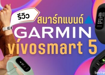 รีวิว Garmin vívosmart 5 ใส่ติดตามสุขภาพ และการออกกำลังกาย