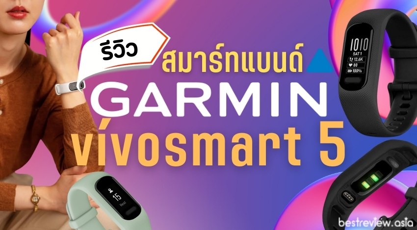 รีวิว Garmin vívosmart 5 ใส่ติดตามสุขภาพ และการออกกำลังกาย