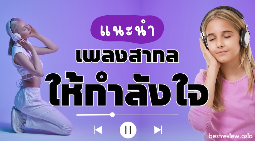 15 เพลงสากลให้กำลังใจ เพิ่ม Motivation ในวันที่เหนื่อยล้า » Best Review Asia