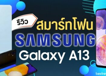 รีวิว Samsung Galaxy A13 5G มือถือ 5G รุ่นเริ่มต้น จอใหญ่ 6.5 นิ้ว 90Hz พร้อมกล้อง 50MP