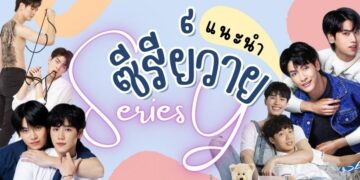 รีวิว ซีรีย์วาย (Series Y) ในไทย เรื่องไหนสนุก