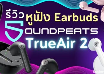รีวิว SoundPEATS TrueAir 2 หูฟัง Earbuds