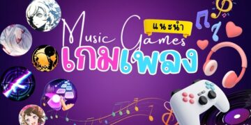 เกมเพลง (Music Games) สนุกเล่นง่าย มีเพลงหลากหลายแนวให้เลือก
