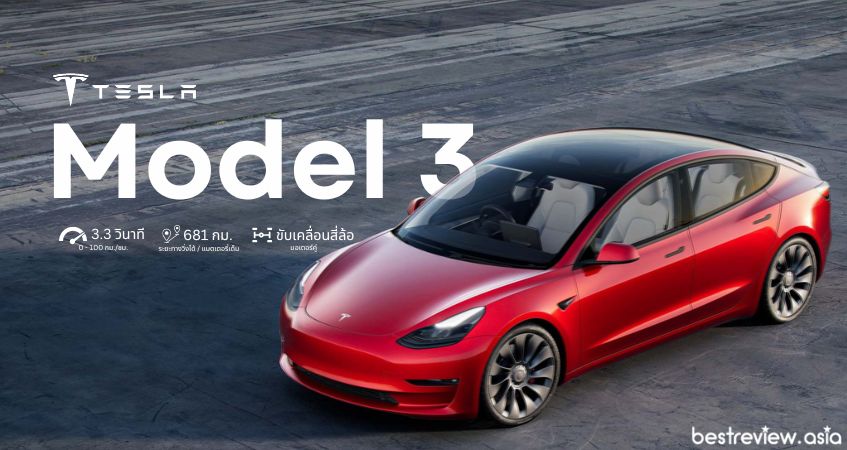 Tesla Model 3 รุ่น Performance