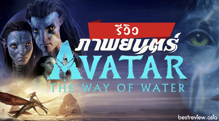 รีวิว ภาพยนตร์ อวตาร วิถีแห่งสายน้ำ (Avatar The Way Of Water)