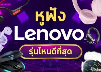 หูฟัง Lenovo รุ่นไหนดี