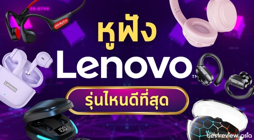 หูฟัง Lenovo รุ่นไหนดี