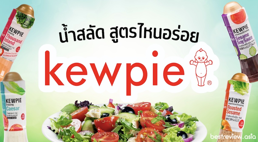 รีวิว น้ำสลัด Kewpie สูตรไหนอร่อยที่สุด ปี 2022 » Best Review Asia