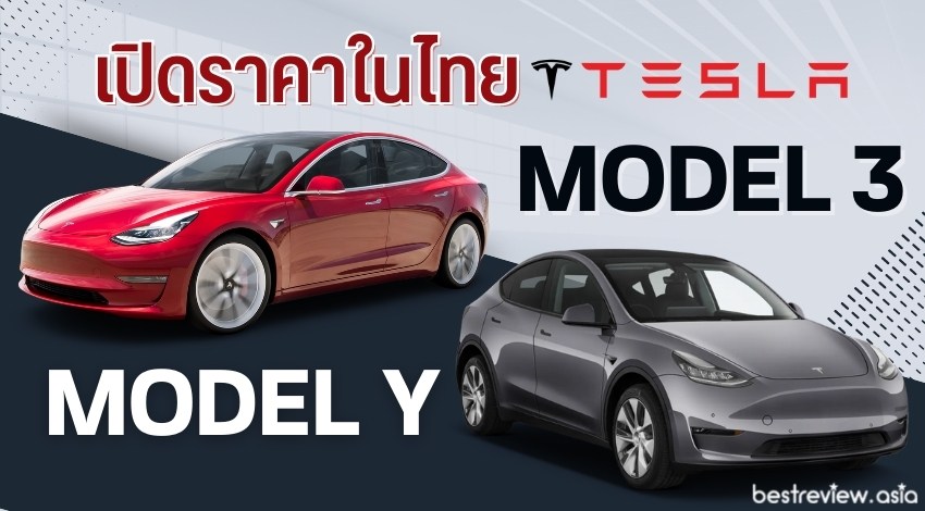 TESLA บุกไทย เปิดราคา Model 3 และ Model Y ในไทยอย่างเป็นทางการ ราคาเริ่มต้นไม่ถึง 2 ล้าน
