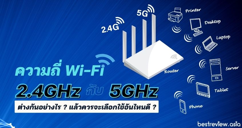 ความแตกต่างระหว่าง ความถี่ Wi-Fi 2.4GHz และ 5GHz