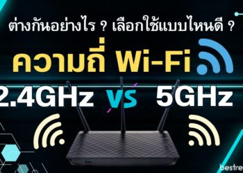 Wi-Fi 2.4GHz กับ 5GHz ต่างกันอย่างไร ? เราควรเลือกใช้แบบไหนดี