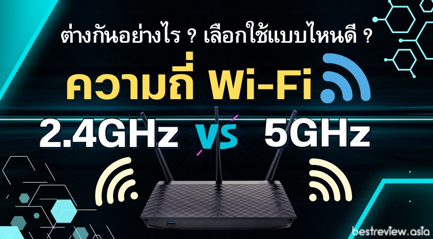 Wi-Fi 2.4GHz กับ 5GHz ต่างกันอย่างไร ? เราควรเลือกใช้แบบไหนดี