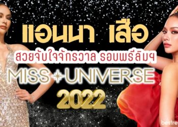 แอนนา เสือ สวยจับใจจักรวาล รอบพรีลิมฯ Miss Universe 2022