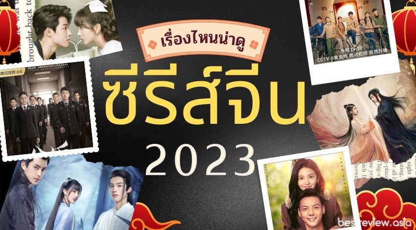 ซีรีส์จีน ปี 2023 มาใหม่ สนุก ๆ - รวมทุกแอปฯ (อัปเดต ต.ค. 66) » Best Review  Asia