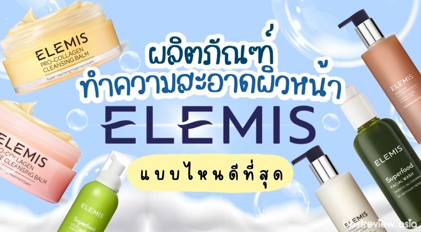 รีวิว ผลิตภัณฑ์ทำความสะอาดผิวหน้าเอเลมิส (Elemis) สูตรไหนดีที่สุด