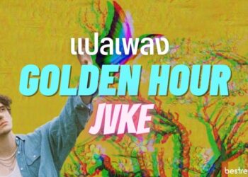 แปลเพลง golden hour - JVKE