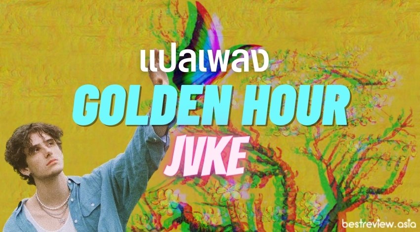 แปลเพลง golden hour - JVKE
