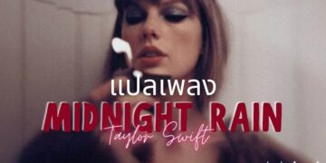 แปลเพลง Midnight Rain - Taylor Swift
