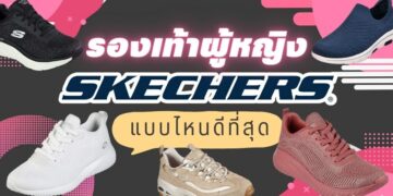 รีวิว รองเท้า Skechers สำหรับผู้หญิง รุ่นไหนดี