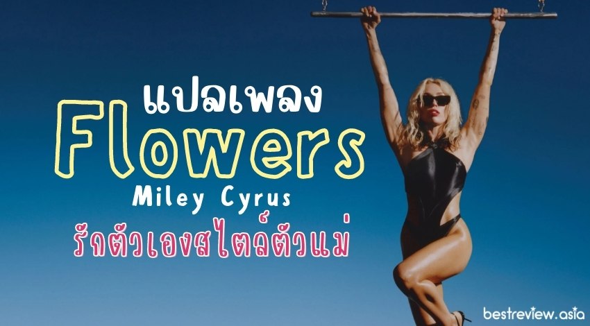 แปลเพลง Flowers - Miley Cyrus รักตัวเองสไตล์ตัวแม่