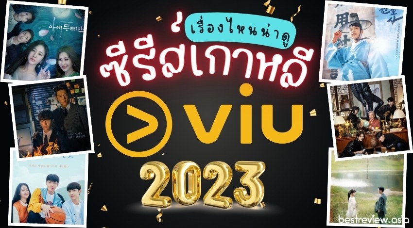 ซีรีส์เกาหลี ใน Viu ปี 2023 เรื่องไหนน่าดู (อัปเดต พ.ย. 66) » Best Review  Asia