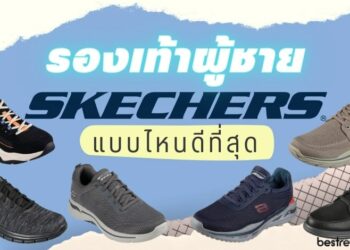 รีวิว รองเท้า Skechers สำหรับผู้ชาย รุ่นไหนดี