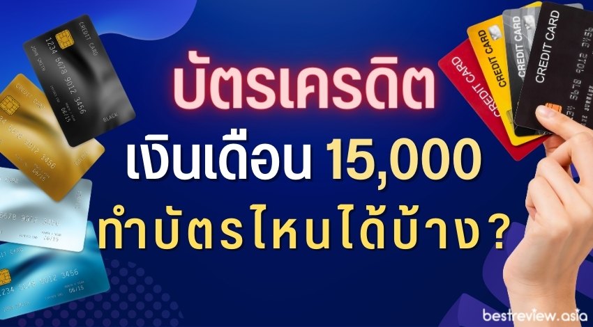 บัตรเครดิต เงินเดือน 15,000 ทำบัตรไหนได้บ้าง ? » Best Review Asia