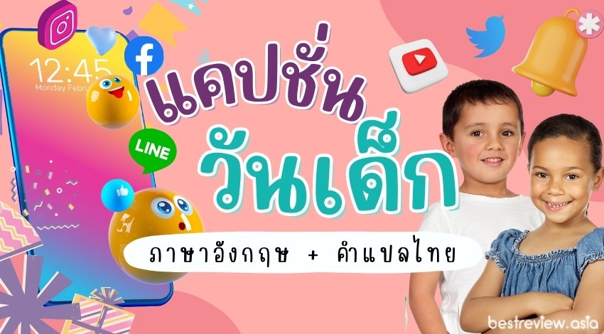 แคปชั่น วันเด็ก ภาษาอังกฤษ พร้อมคำแปลภาษาไทย