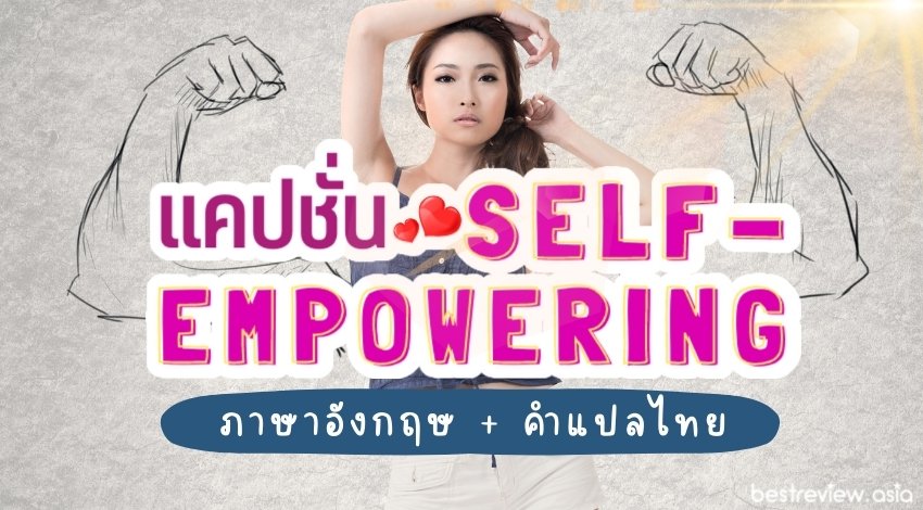 แคปชั่น self-empowering ภาษาอังกฤษ พร้อมคำแปลภาษาไทย