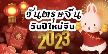 วันตรุษจีนปี 2566 (2023) วันขึ้นปีใหม่ตามปฏิทินจีน ตรงกับวันที่เท่าไรในปีนี้ ?