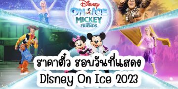 รายละเอียด "Disney On Ice 2023" ดิสนีย์ออนไอซ์เริ่ม 23 - 26 มี.ค. 2566 นี้