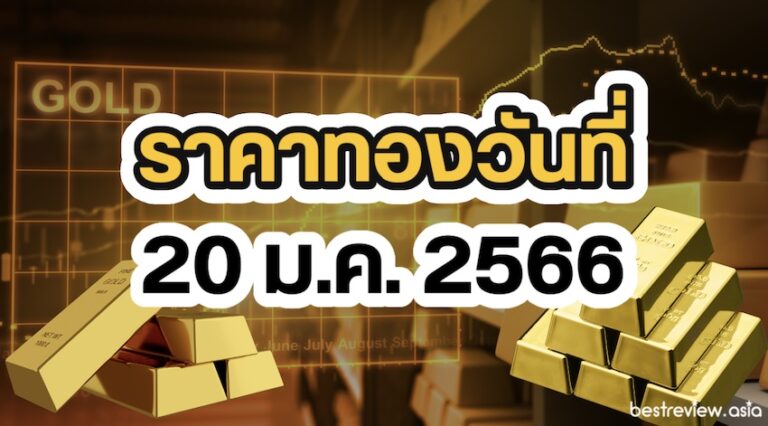 ราคา ทองคํา 20 3 67