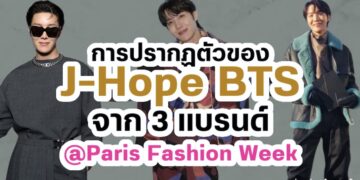 เจโฮป BTS พิสูจน์ให้เห็นว่าเขาคือสุดยอด VIP ในงาน Paris Fashion Week แบรนด์หรูระดับโลกกำลังเรียกร้องเจโฮป!