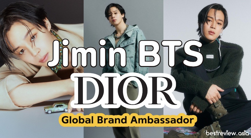 จีมิน BTS ได้เป็นแบรนด์แอมบาสเดอร์ระดับโลกคนใหม่ล่าสุดของ Dior