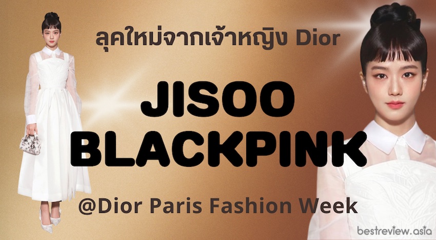 จีซู แบล็กพิงก์ (Jisoo BLACKPINK) กับหน้าม้าใหม่ ในงาน Dior Paris Fashion Week
