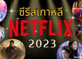 ซีรีส์เกาหลี Netflix ที่น่าดู ปี 2023 (อัปเดต มิ.ย. 66)
