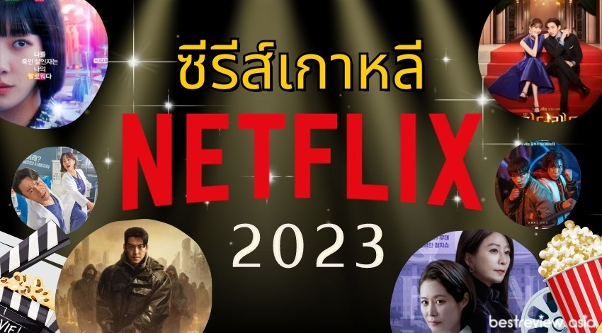 ซีรีส์เกาหลี Netflix ที่น่าดู ปี 2023 (อัปเดต พ.ย. 66) » Best Review Asia
