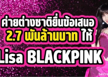 บริษัทต่างชาติยินดีจ่ายเงินหลายพันล้านบาทเพื่อซื้อ ลิซ่า แบล็กพิงก์ (Lisa BLACKPINK) เมื่อหมดสัญญากับ YG
