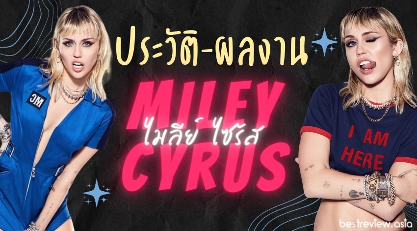 Miley Cyrus (ไมลีย์ ไซรัส) – ประวัติ และผลงาน